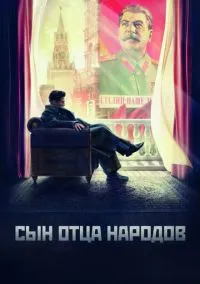 Сын отца народов (сериал, 2013) 1 сезон смотреть онлайн на Лордфильм