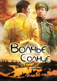 Волчье солнце (сериал, 2014) 1 сезон смотреть онлайн на Лордфильм