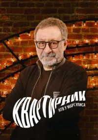 Квартирник у Маргулиса (сериал, 2015) смотреть онлайн на Лордфильм