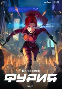 Фурия (сериал, 2026) смотреть онлайн на Лордфильм