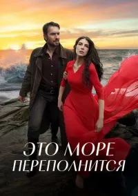 Это море переполнится (сериал, 2025) 1 сезон смотреть онлайн на Лордфильм