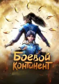 Боевой континент (мультсериал, 2018) 1 сезон смотреть онлайн на Лордфильм